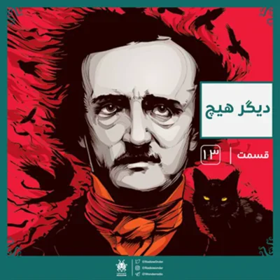 کاور اپیزود دیگر هیچ