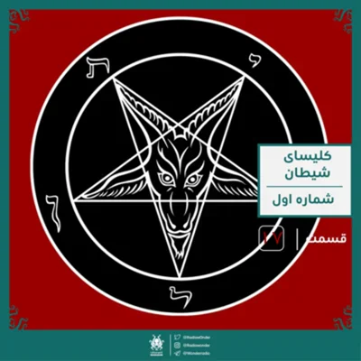 کاور اپیزود کلیسای شیطان: قسمت اول