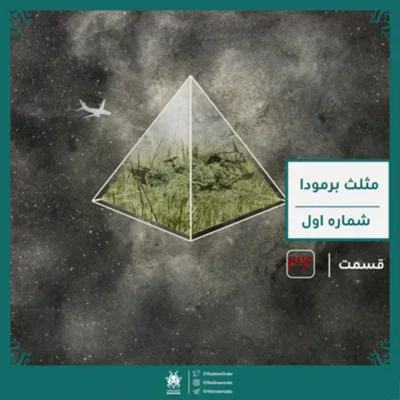 کاور اپیزود مثلث برمودا : شماره اول