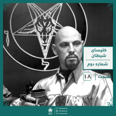 کاور اپیزود کلیسای شیطان: قسمت دوم