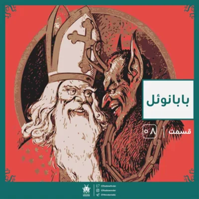 کاور اپیزود بابانوئل