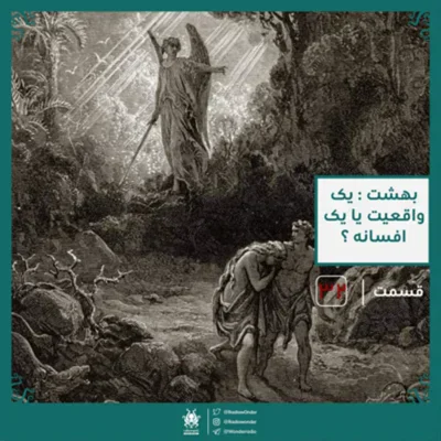 کاور اپیزود بهشت : یک واقعیت یا یک دروغ
