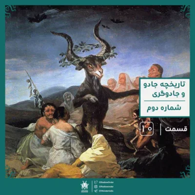کاور اپیزود بخش دوم تاریخچه مختصر جادو و جادوگری