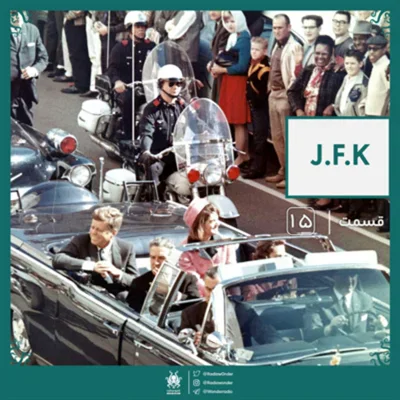 کاور اپیزود رادیو عجایب قسمت پانزدهم | J.F.K