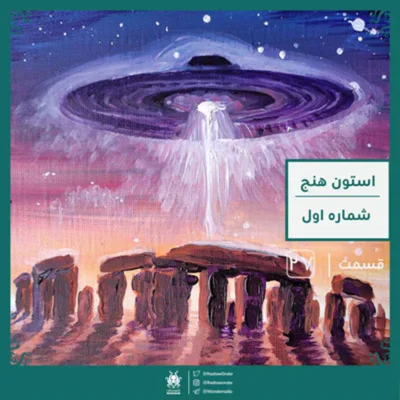 کاور اپیزود استون هنج : چرا و به چه دلیل ؟