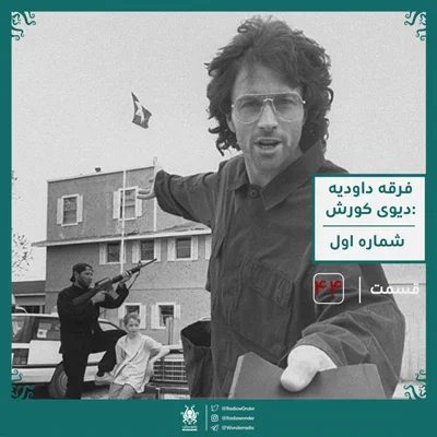 کاور اپیزود فرقه داودیه : دیوید کورش