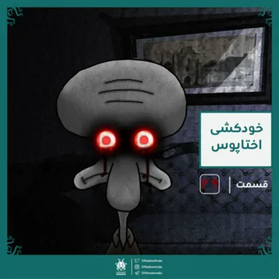 کاور اپیزود خودکشی اختاپوس