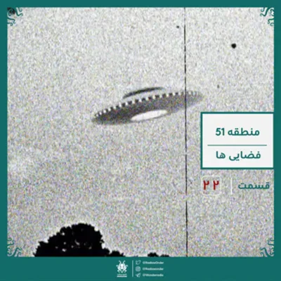 کاور اپیزود منطقه 51 – فضاییها