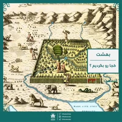 کاور اپیزود بهشت : کجا رو بگردیم ؟