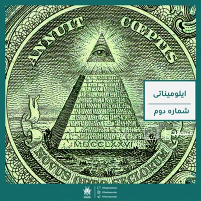 کاور اپیزود ایلومیناتی : قسمت دوم