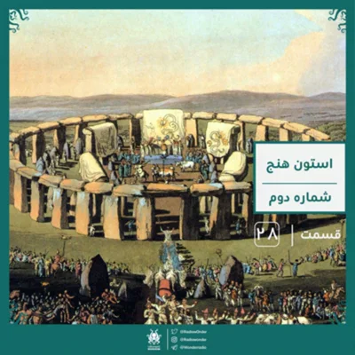 کاور اپیزود استون هنج : سنگ در برابر چوب