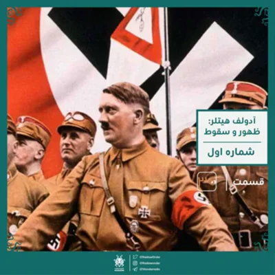 کاور اپیزود هیتلر : ظهور و سقوط