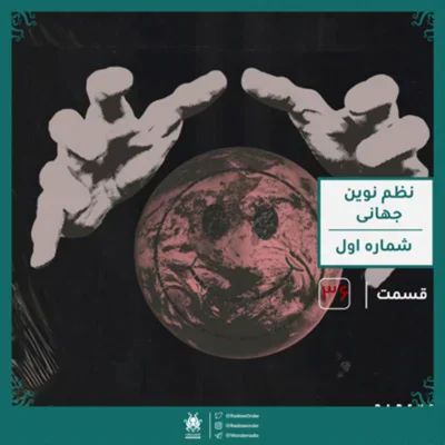 کاور اپیزود نظم نوین جهانی : قسمت اول