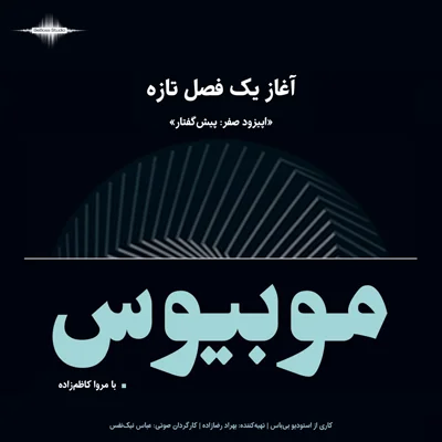 پادکست موبیوس - آغاز یک فصل تازه  - اپیزود 0 - 1 اسفند 1403