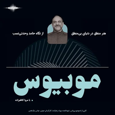 پادکست موبیوس - اپیزود 1 - منطق در دنیای بی منطق از منظر تکامل