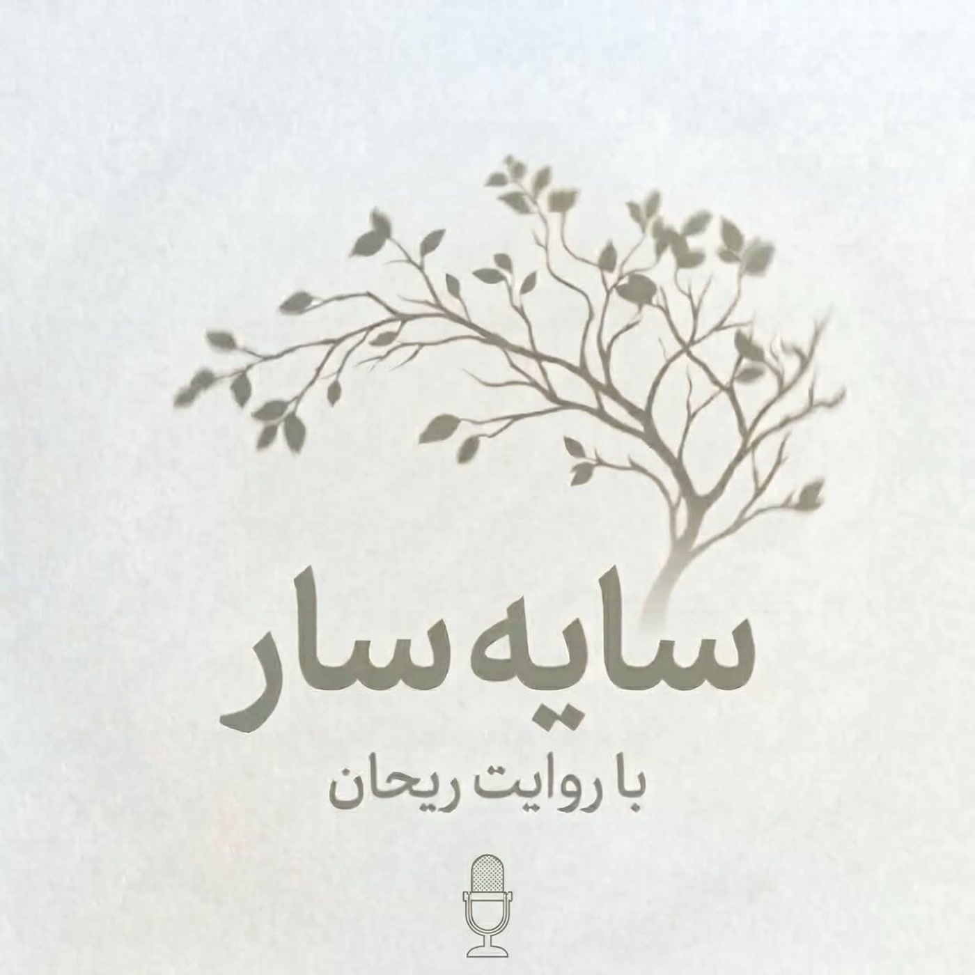 کاور پادکست سایه سار
