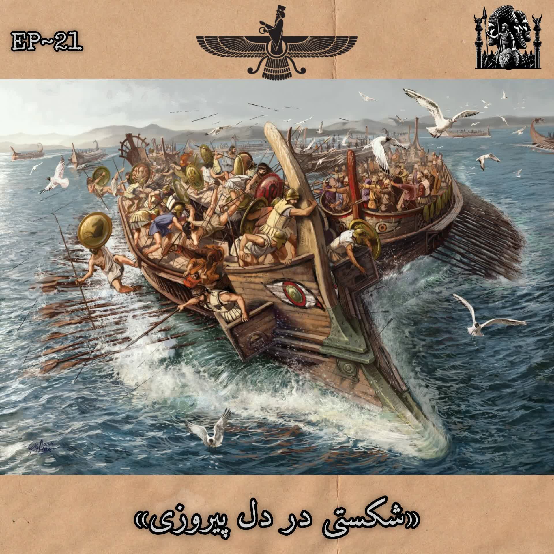 کاور EP-21~ شکستی در دل پیروزی