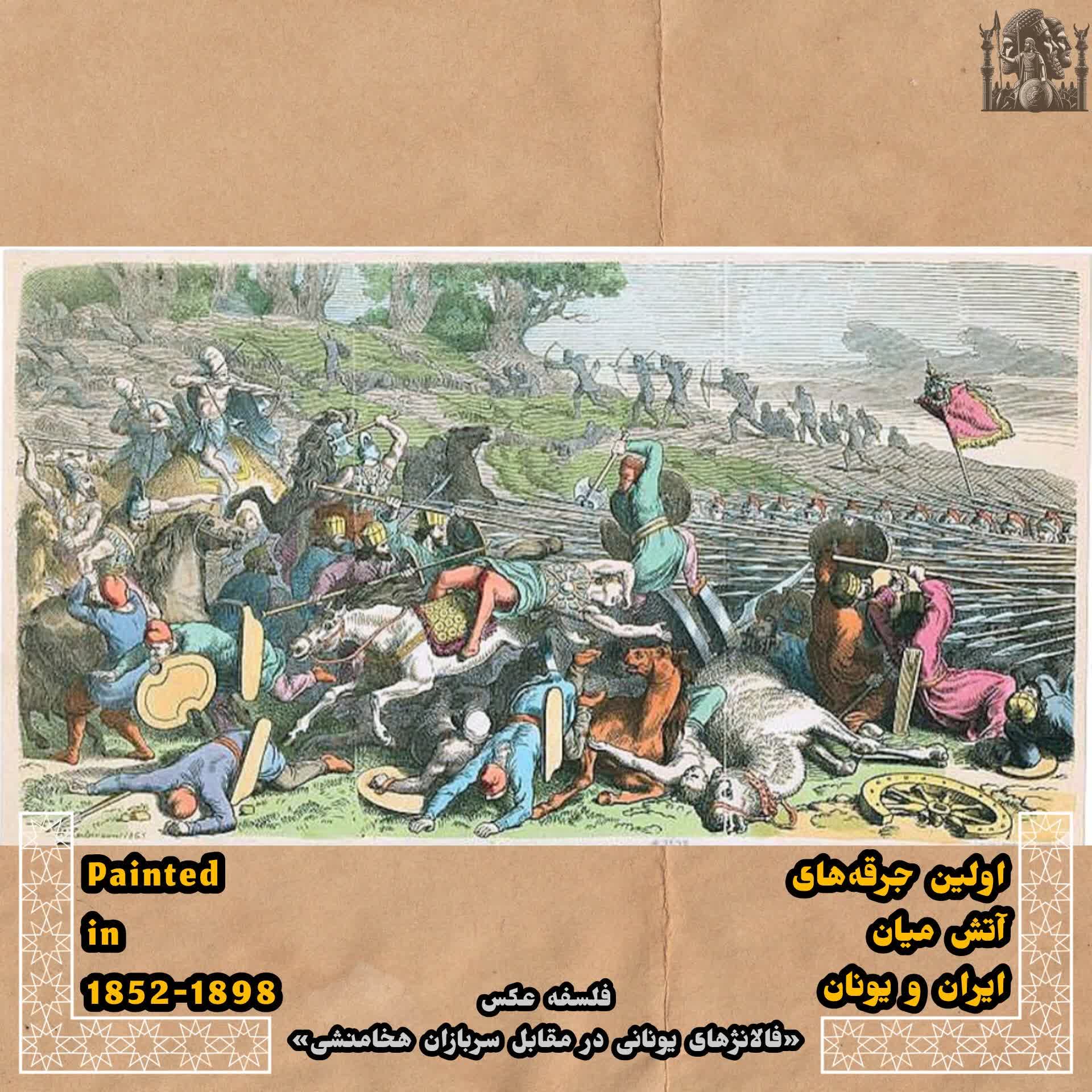 کاور EP~13- اولین جرقه های آتش میان ایران و یونان
