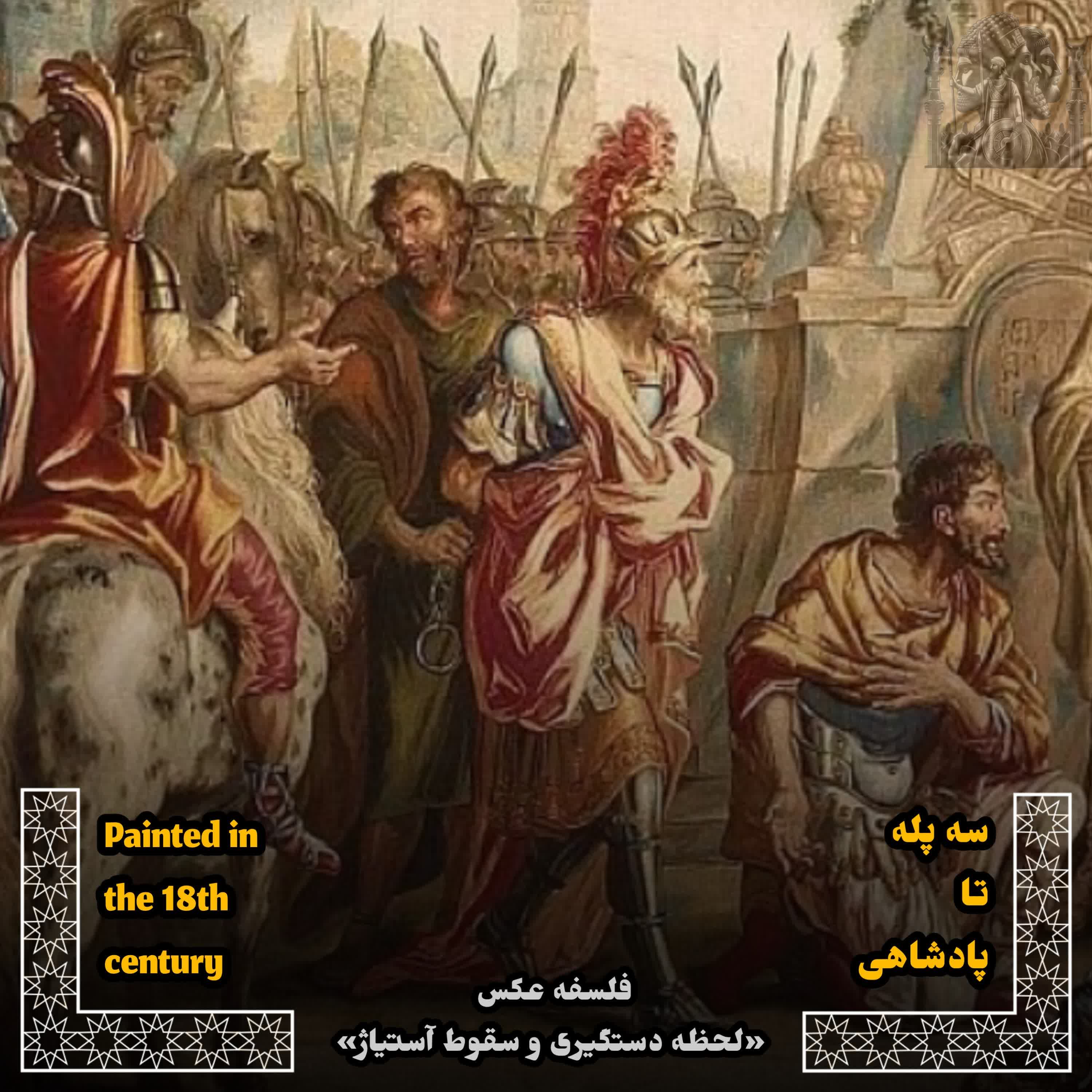 کاور EP~4- سه پله تا پادشاهی