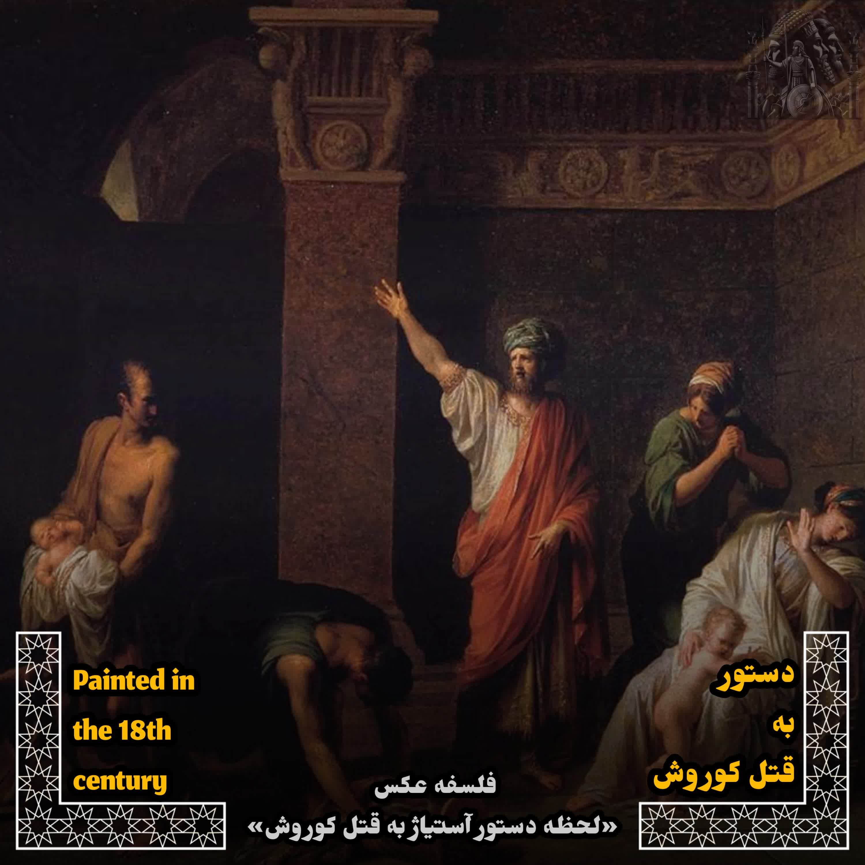کاور EP~2- دستور به قتل کوروش