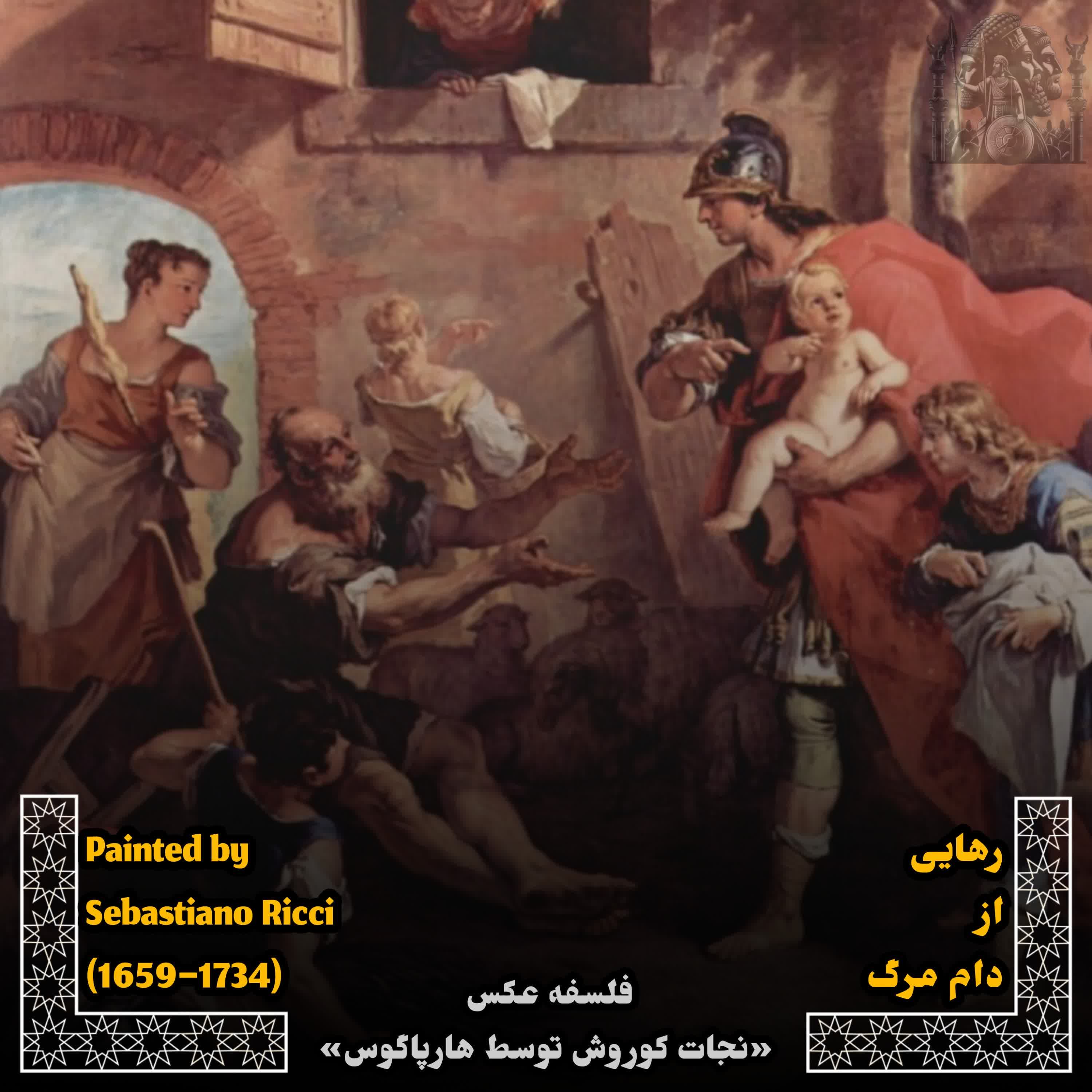 کاور EP~3- رهایی از دام مرگ