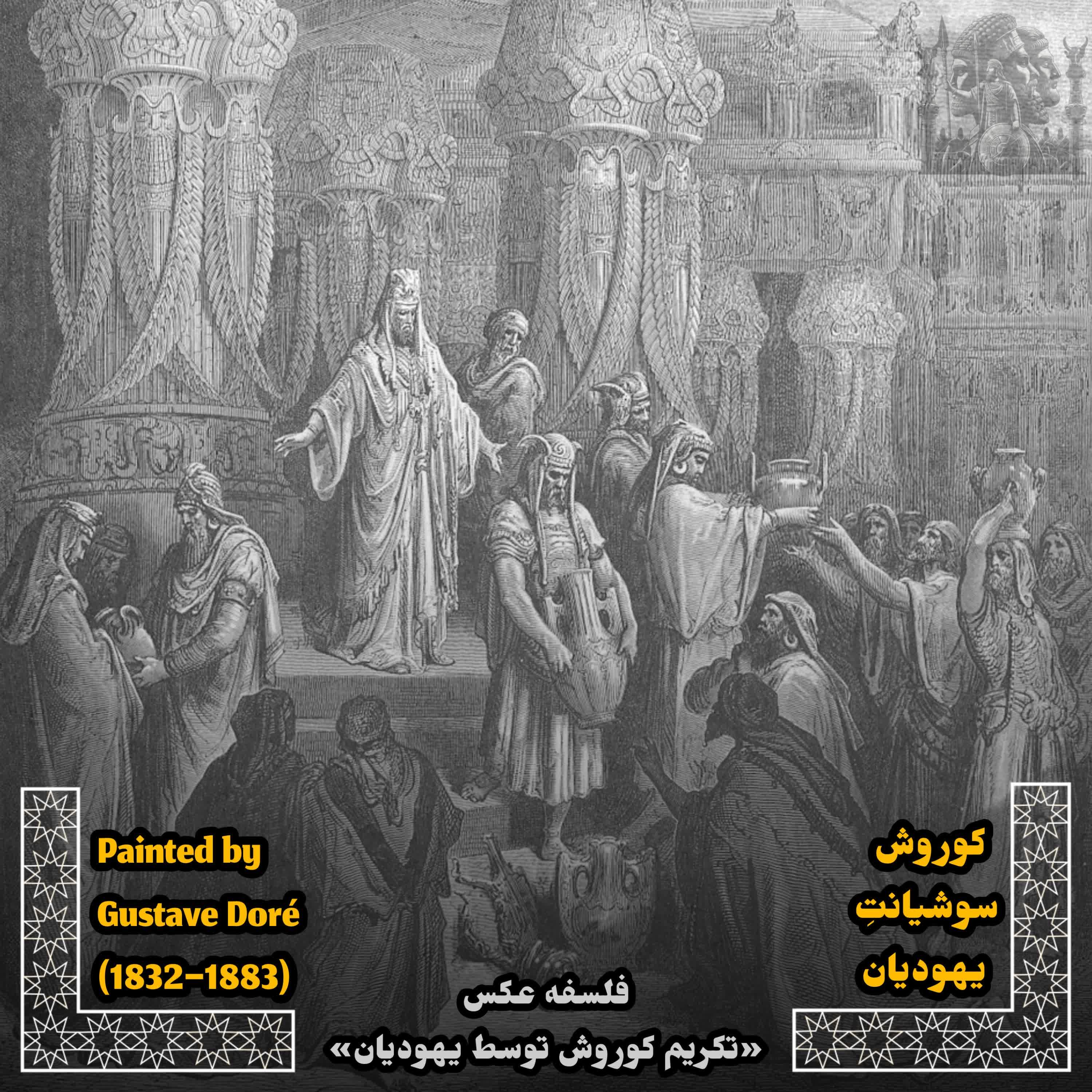 کاور EP~6 - کوروش؛ سوشیانتِ یهودیان