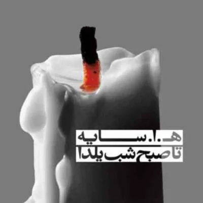 کاور ابتهاج این شعر را اشتباه خواند : بوسه
