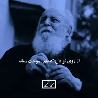 کاور دردیست درین سینه که همزاد جهان است