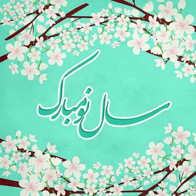 کاور سال نو مبارک