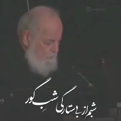 کاور شبم از بی ستارگی شب گور