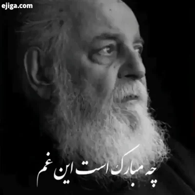 کاور چه مبارک است این غم که تو در دلم نهادی