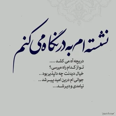 کاور نشسته ام به در نگاه می کنم