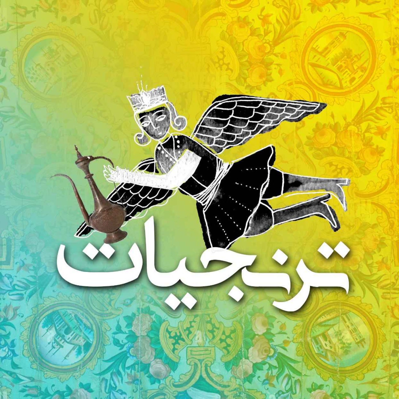 کاور آشپزخانههای سلطنتی ایران قسمت سوم