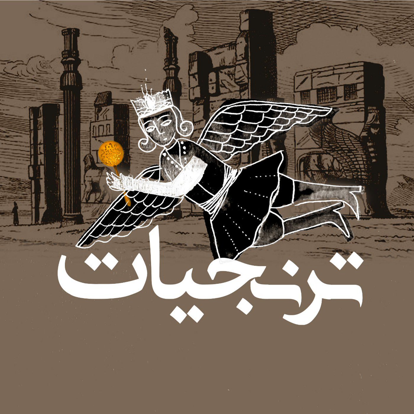 کاور آشپزخانههای سلطنتی ایران قسمت یکم