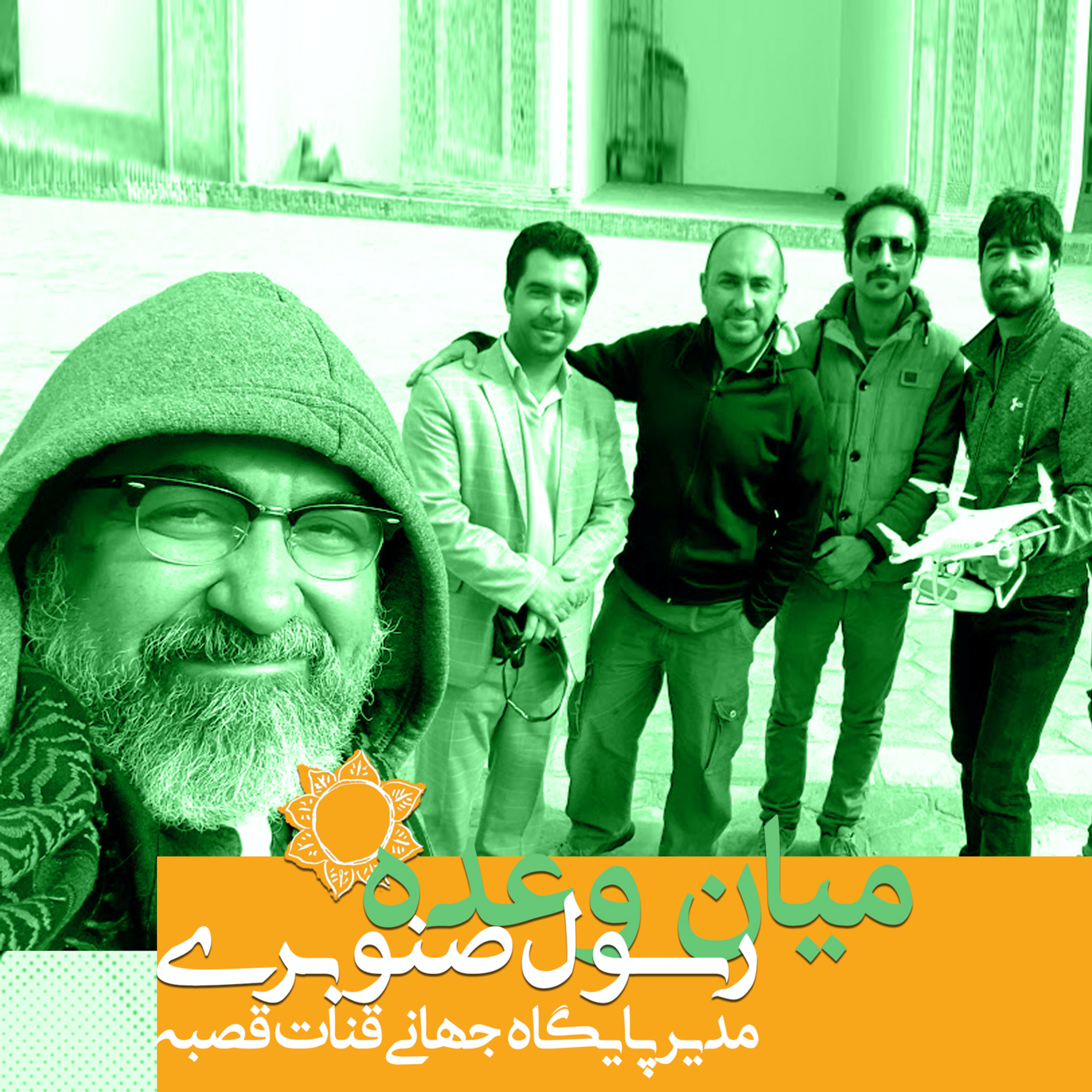 کاور پادکست ترنجیات، میان وعدهٔ یکم - با رسول صنوبری مدیر پایگاه جهانی قنات قصبه گناباد