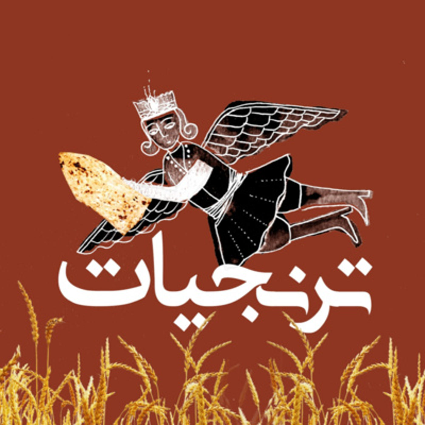 کاور نان و آب، نان و گندم