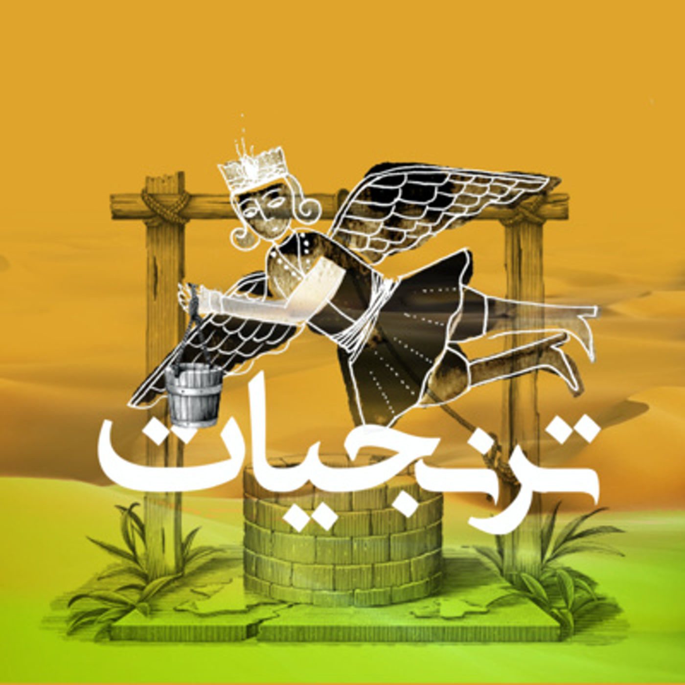 کاور قنات نماد دوستی و صلح