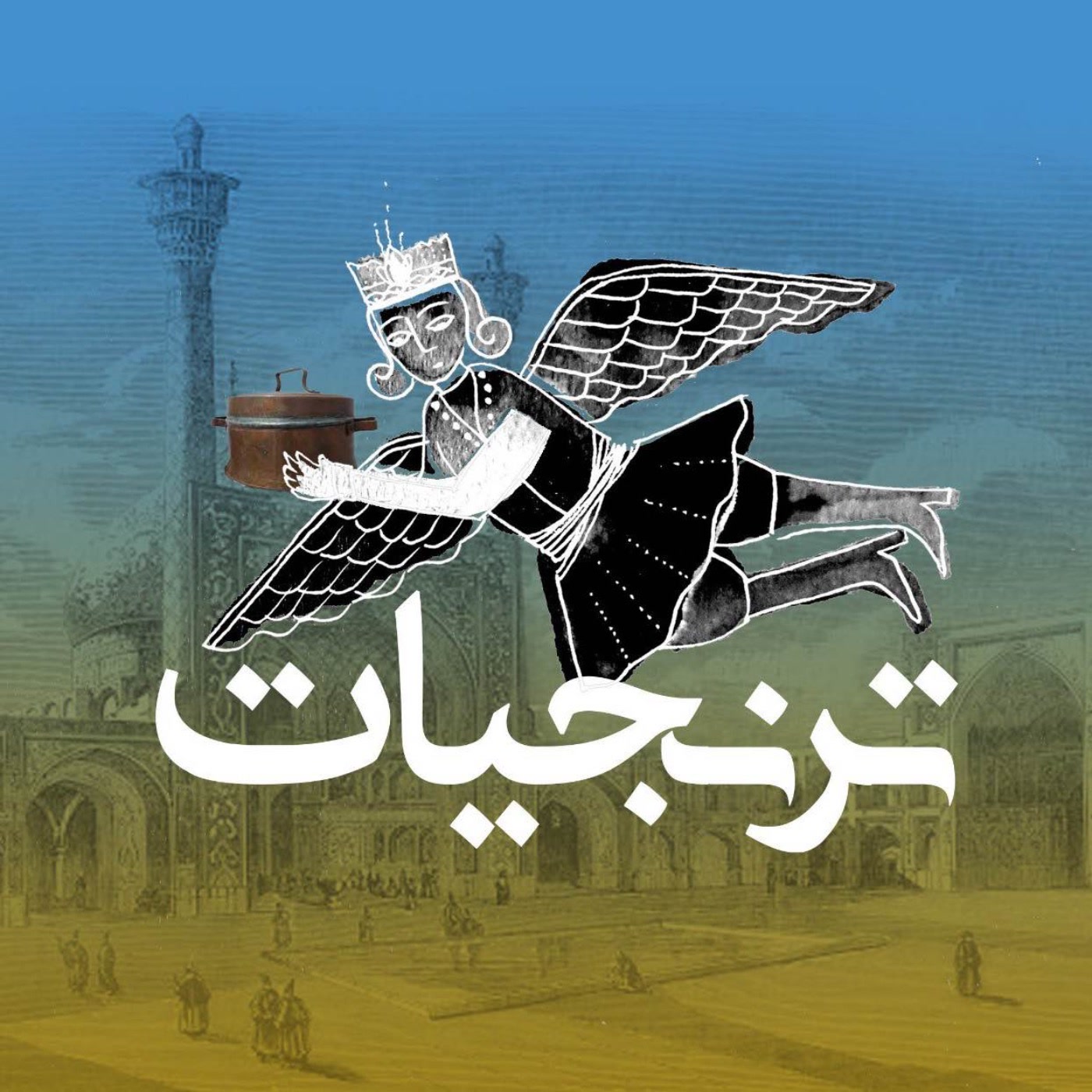 کاور آشپزخانههای سلطنتی ایران قسمت دوم