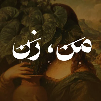 کاور من، زن