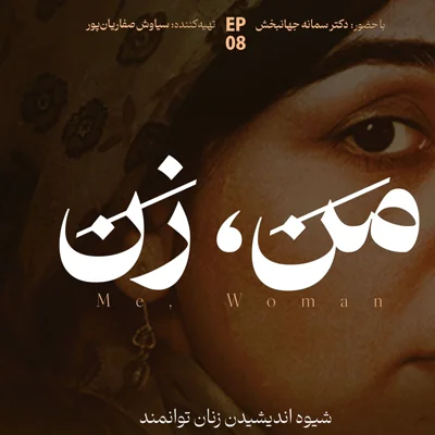 کاور اپیزود ۸ | ما چگونه عاشق می‌شویم؟ (بخش پنجم)