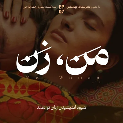 کاور اپیزود ۷ | ما چگونه عاشق می‌شویم؟ (بخش چهارم)