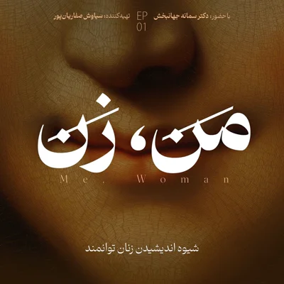 کاور اپیزود ۱: زن توانمند