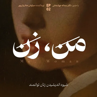 کاور اپیزود ۲: شیوه اندیشیدن زنان توانمند