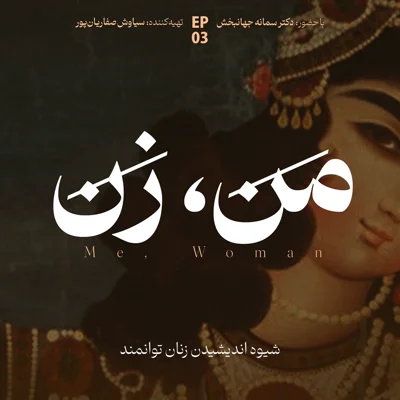 کاور اپیزود ۳: سواد عاطفی