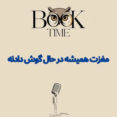 کاور Your Brain Is Always Listening