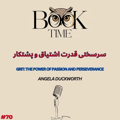 کاور سرسختی ، قدرت اشتیاق و پشتکار