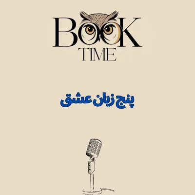 کاور The Five Love Languages