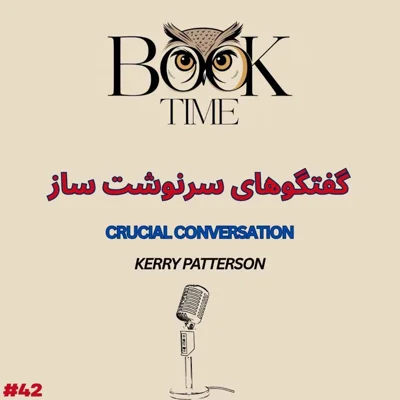 کاور گفتگوهای سرنوشت ساز
