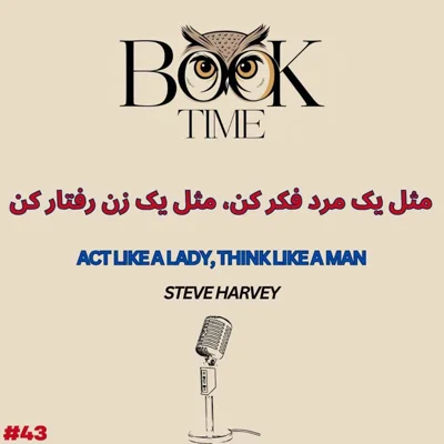 کاور مثل یک مرد فکر کن، مثل یک زن رفتار کن
