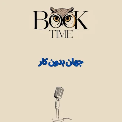 کاور A World Without Work